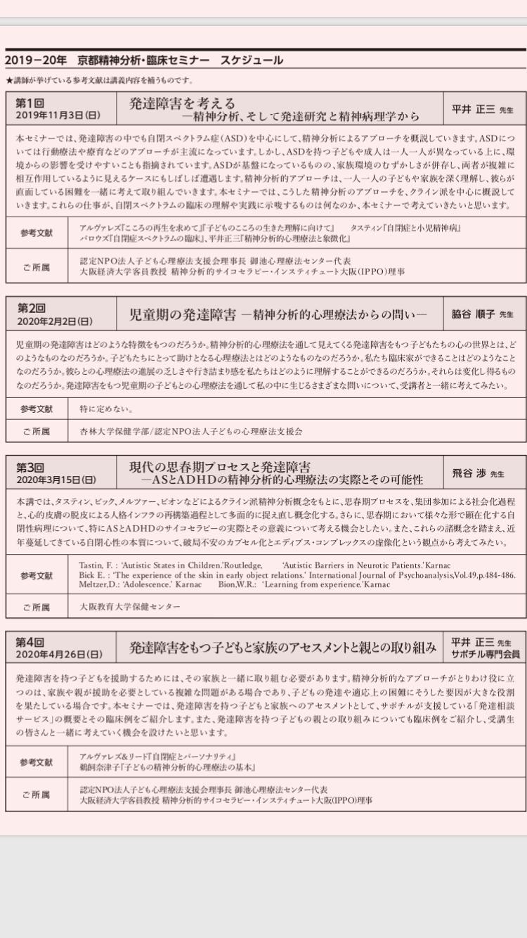 サポチル Npo法人子どもの心理療法支援 On Twitter 2018 19年の京都精神分析 臨床セミナーにご参加くださった皆様 ありがとうございました 次年度の日程が決まりましたので ご報告いたします 次年度も さまざまな先生方をお招きします 是非 臨床に役立てて