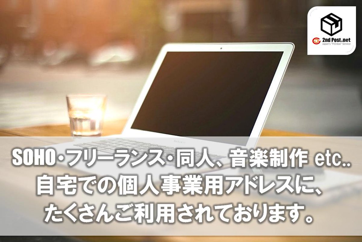 ট ইট র セカンドポスト 海外転送 渋谷 札幌シェアアドレス 自宅でsoho フリーランス ユーチューバー クラウドソーシング 同人誌制作としてのご利用方法 事務所までは持つ必要がないものの 自宅住所を公開するのには抵抗がある方は必見です