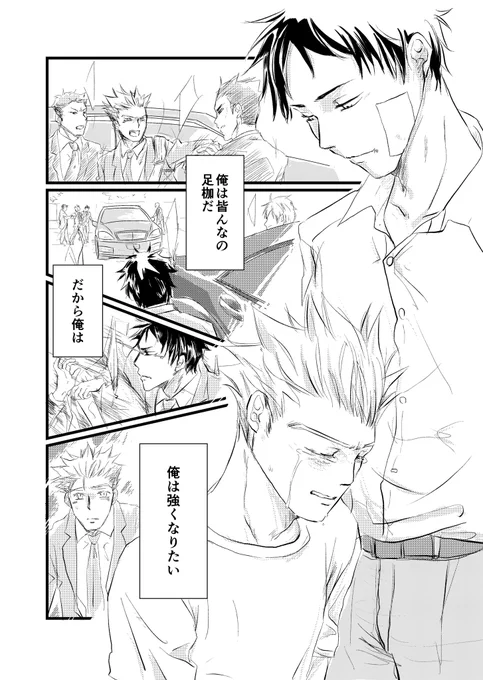 ヤクザパロ⑤
誘拐されそうになる木兎は自分の存在が皆を危険にさらしてしまう事を知る
「俺は皆んなの足枷だ
だから俺は
俺は強くなりたい」

大事な人達を守りたいから
ってのもいい(*˘︶˘*).:* 