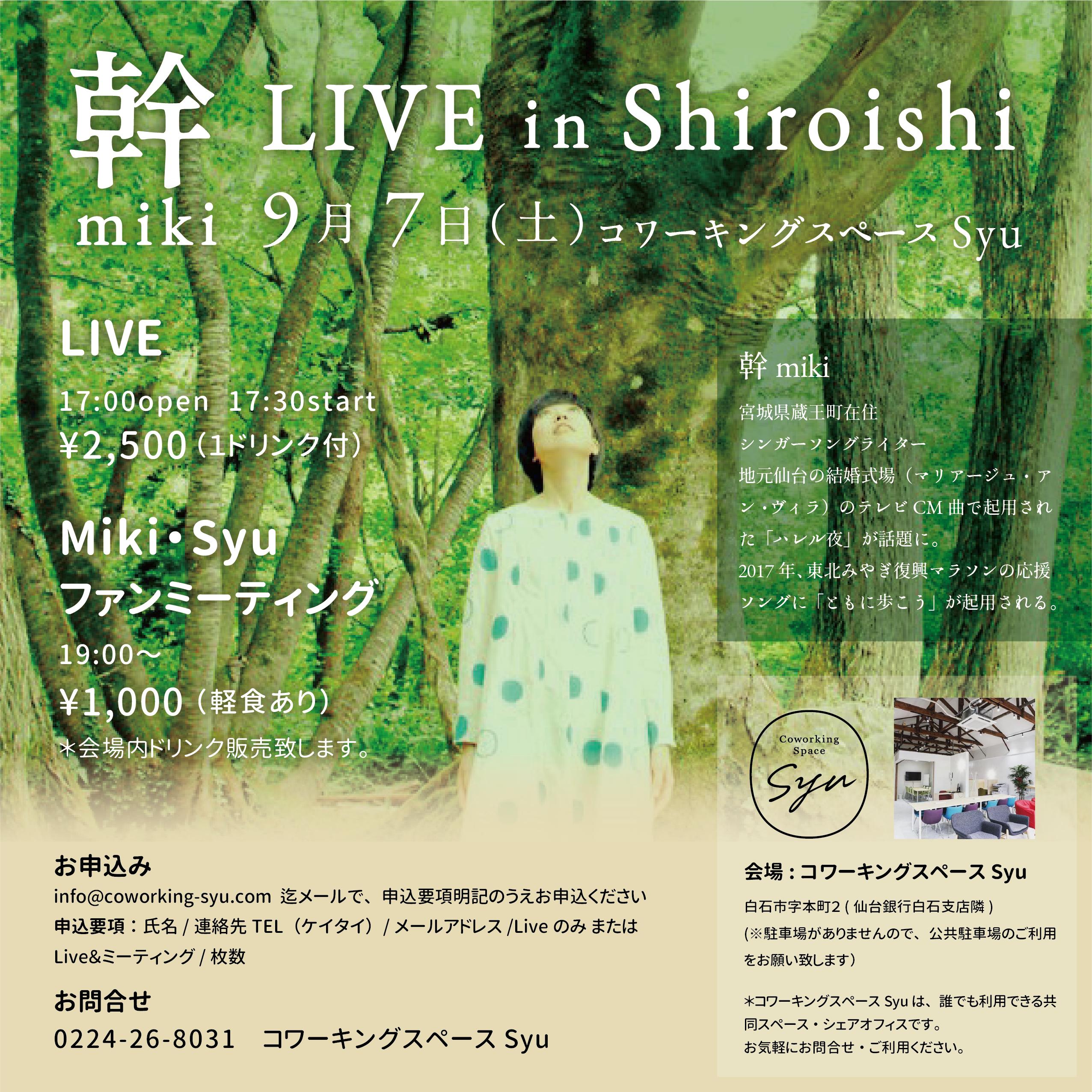 コワーキングスペースsyu 9 7 土 幹miki Live In Shiroishi 開催 ハレル夜 ともに歩こう のcmソングで馴染みの幹mikiさん 蔵王町在住 のライブです 素敵な歌声を聞きに来てください メール Info Coworking Syu Com へ要項記載のうえお申込