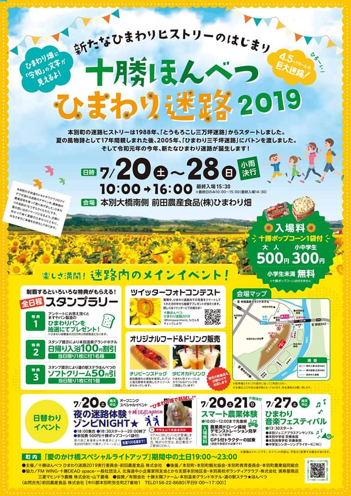 himawarimeiro_h's tweet photo. 本別町で開催している
#十勝ほんべつひまわり迷路2019
明日が最終日です🥺🌻
明日のひまわり迷路入場は最終日の為、午後２時半までとなっておりますのでお早めにご参加くださいねー！ https://t.co/LifKw14cms