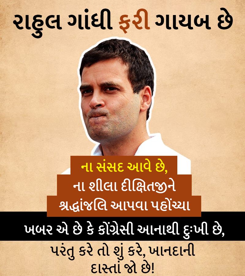 ForBJPGujarat's tweet photo. રાહુલ ગાંધી ફરી ગાયબ છે...
#Congress #RahulGandhi #rahulout #Parliament #sheiladixitji #congressisover https://t.co/tfEdXNJVPM