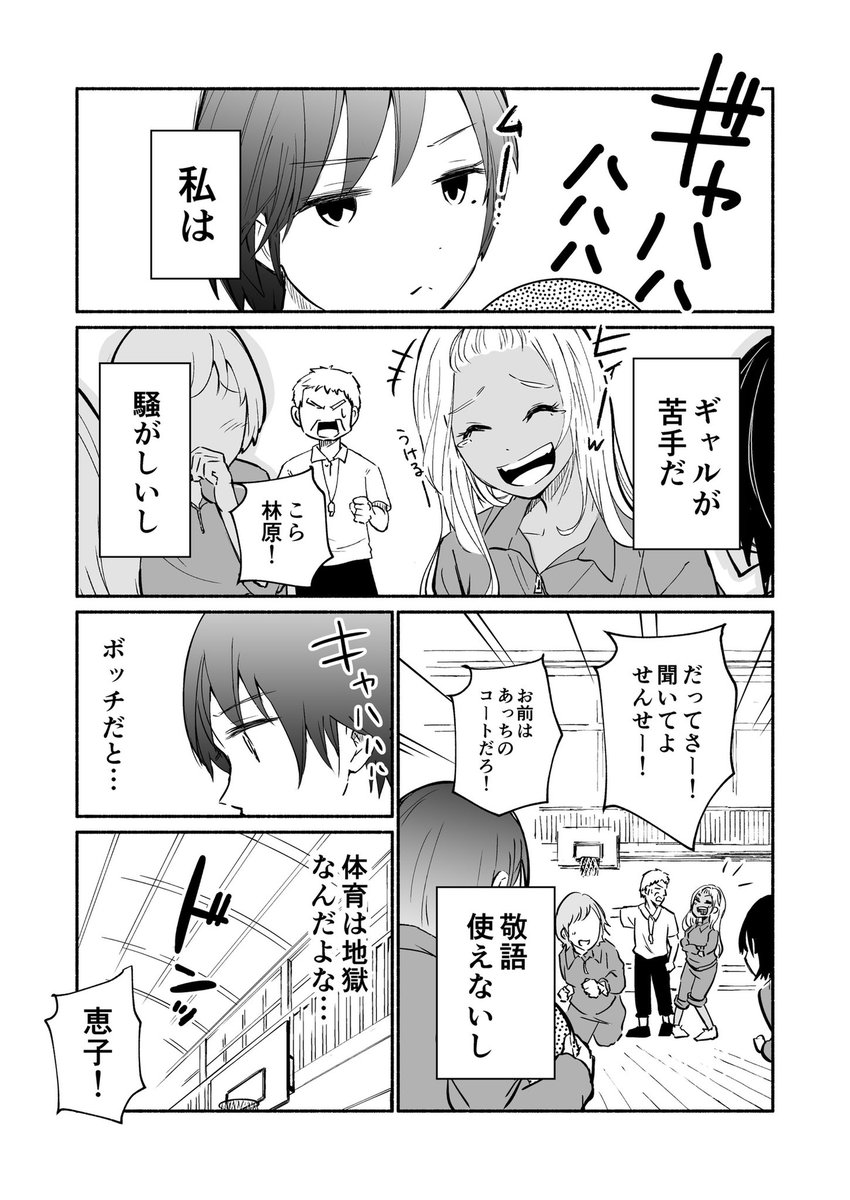 【ギャルが苦手なボッチ女子の話】
ギャルはいつだって平等でやさしい??‍♀️✨ 