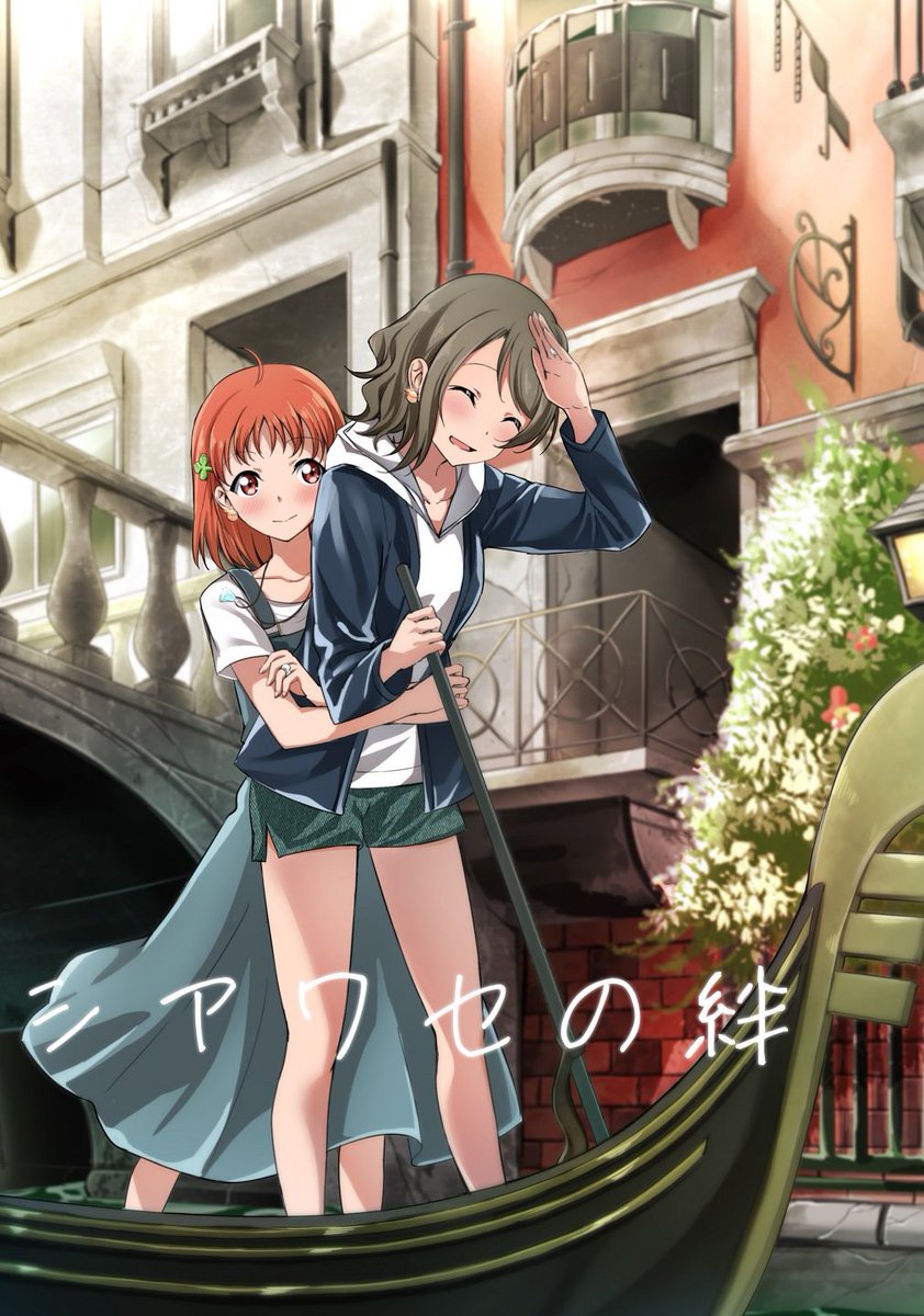 ちは C96 新刊二冊目 シアワセの絆 表紙絵です 今回は ゆうきさん Strawberryyk に描いて頂きました 題してようちか新婚旅行 去年の 冬コミの結婚シリーズに続くお話です T Co Uz8jfhdkpo T Co Hzaq4mkswc