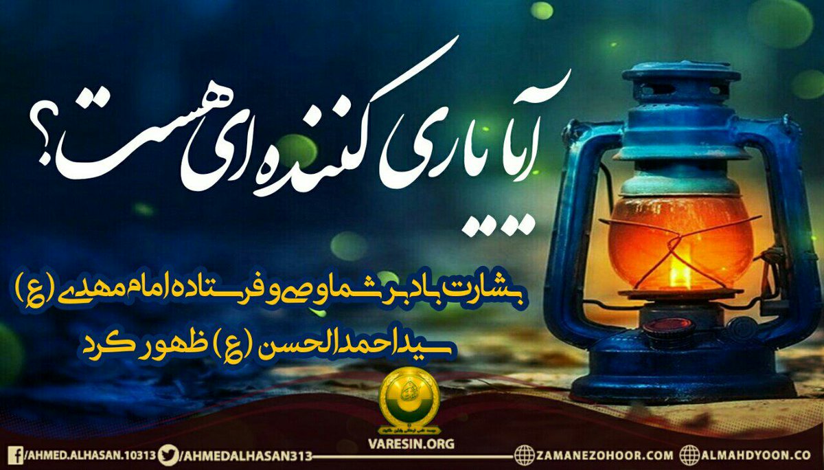 Varesin13's tweet photo. کسی هست دین خدا را یاری دهد؟

💠 همیشه آرزو داشتیم جزو یاوران دین باشیم؛ #مردم عزیز زمان یاری فرا رسیده.

 سید #احمد_الحسن فرستادۀ #امام_مهدی ع است که با نص الهی، علم الهی و پرچم حاکمیت الله برهمگان احتجاج می‌کند.
تحقیق کنید👇
https://t.co/bkaECXIRrn
#روایت_مرصاد
#ایران
#انتخابات https://t.co/urEMxRjYpW