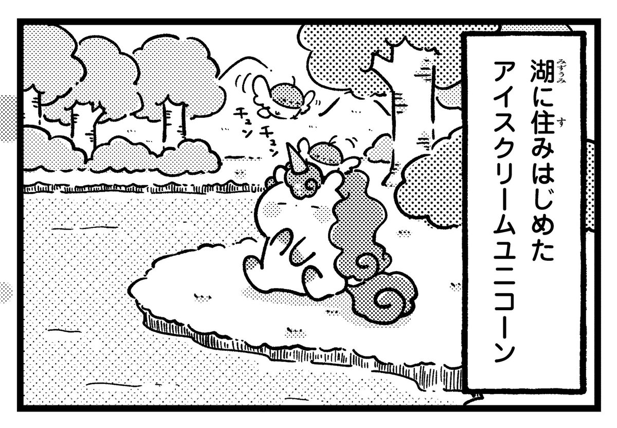 『はらぺこペンギンカフェ』おまけ4コマ✨
第24回『その後のアイスクリームユニコーン』??
本編はなかよし8月号(@nakayosi_manga)にて掲載?✨
#ぺこペン #ぺこペン4コマ #なかよし #きゃらきゃらマキアート