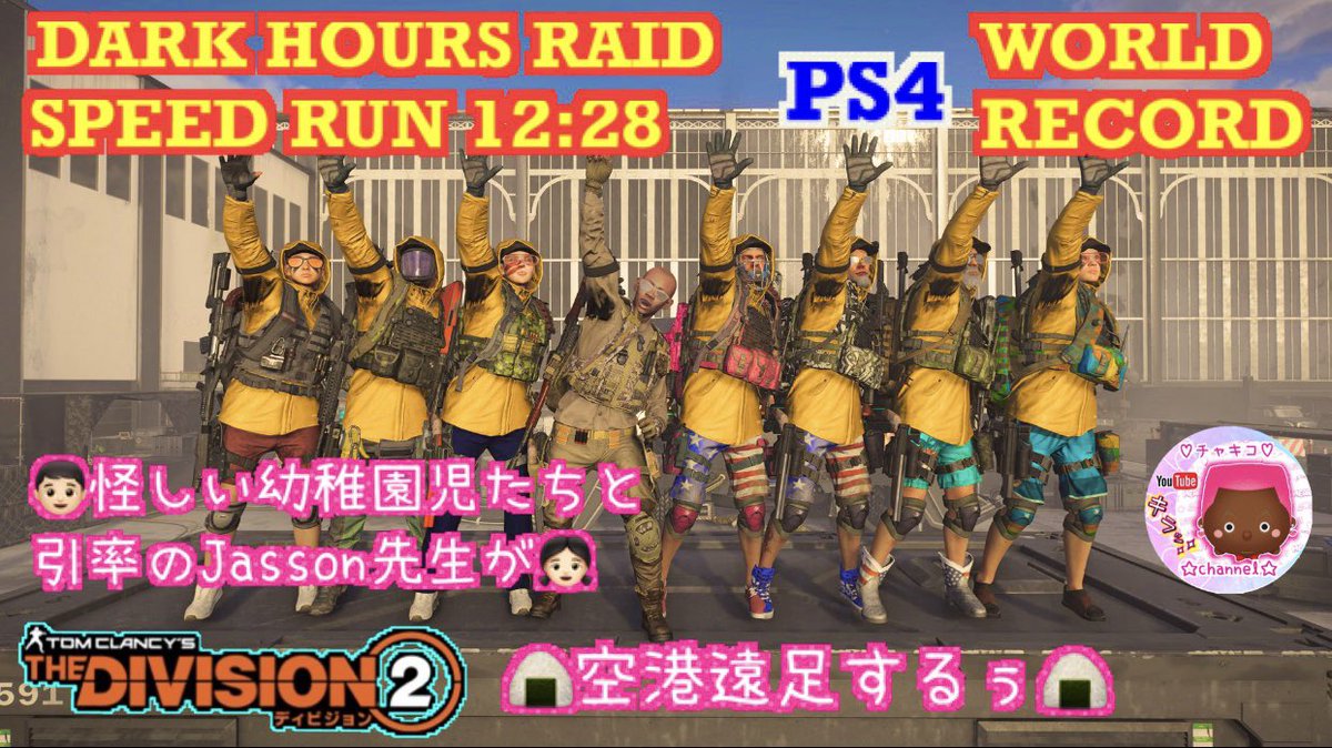 chakico_Gesu777's tweet photo. カッパ着た園児たちとディビジョン2のレイドクリアタイム世界記録更新です🏅
少しでも参考になりましたら幸いです🐷
https://t.co/R67IpfMhYu
#TheDivision2 #TheDivision2Raid https://t.co/YaCGlzJtHW