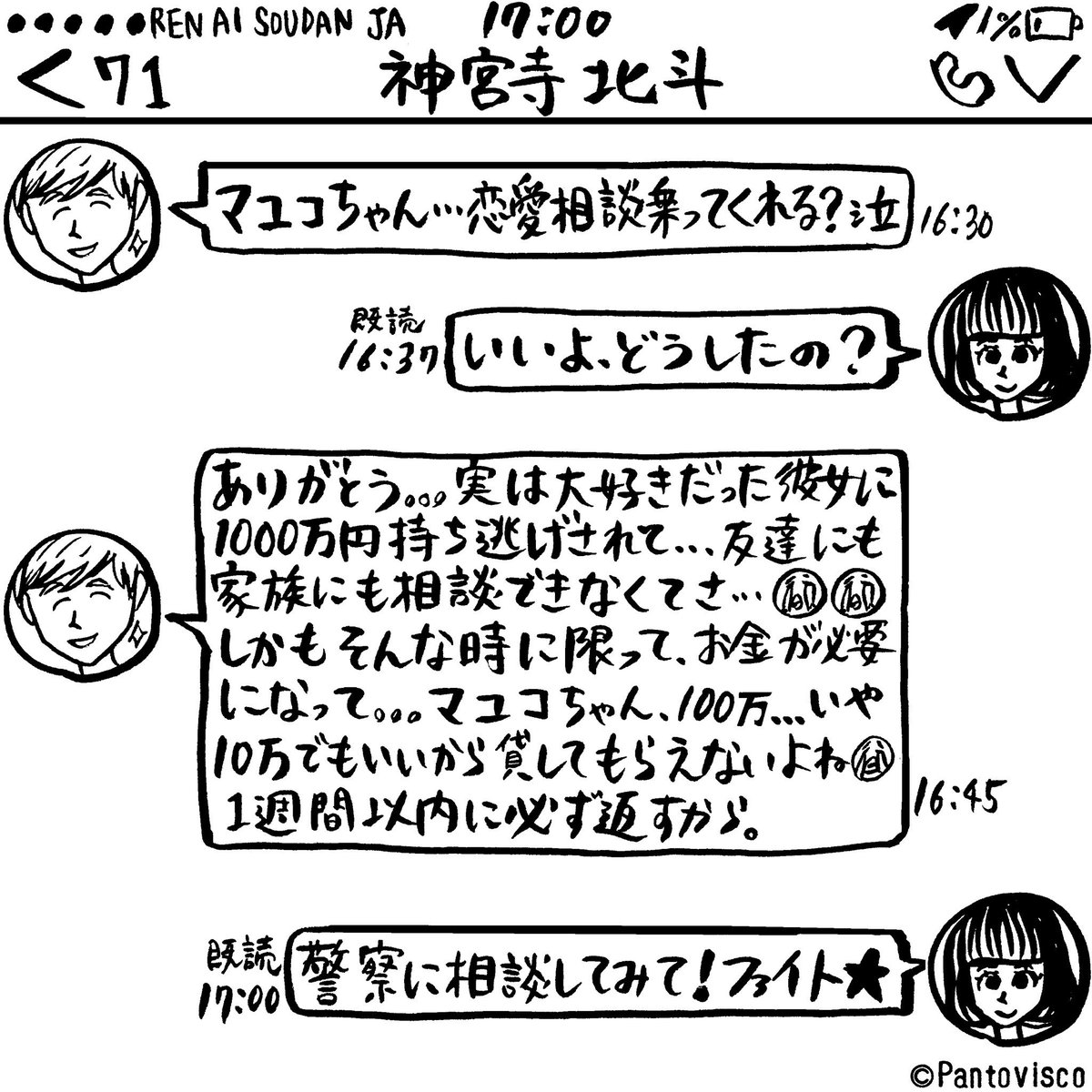 恋愛相談?のLINE 