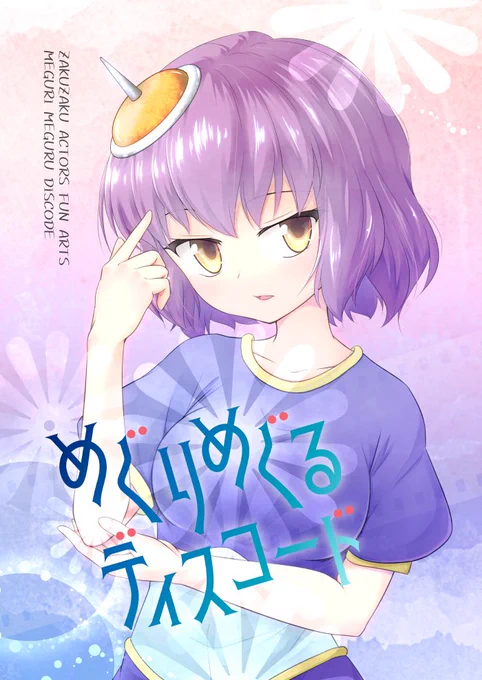 夏コミ新刊の話。「めぐりめぐるディスコード」。
28pの2名合同オフセ本です。ほんわかギャグと女装ギャグです。今回はあんぷら屋3人目のぎとぎとたまねぎと2人で作ってます。よしなにー。 