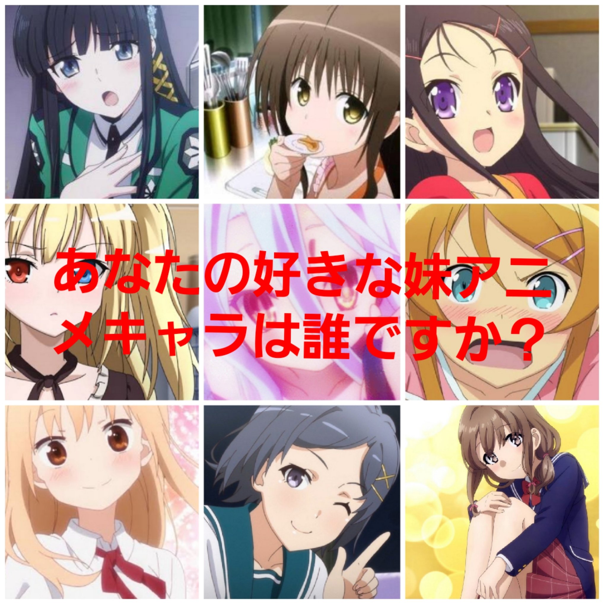 ユエラ 通りすがりの看護師 皆さんの 好きな妹アニメキャラ は誰ですか ここのリプでキャラ名とそのアニメを教えてください お一人3キャラまでです 結果はランキングで発表します 期間 明日7月28日 日 時まで ご協力お願いします