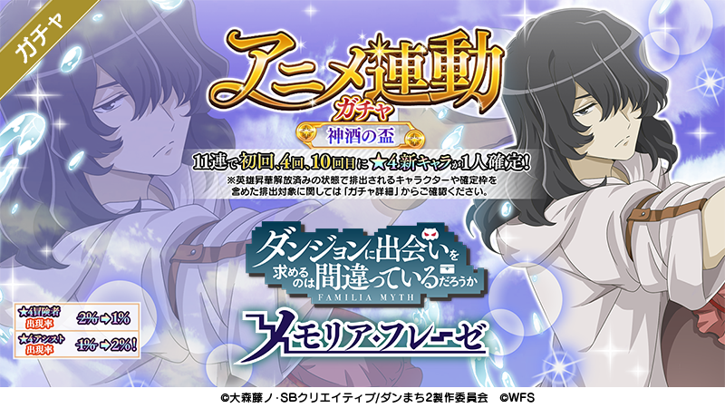 新☆4ソーマ が登場する「アニメ連動ガチャ 神酒の盃」開催！ 開催期間