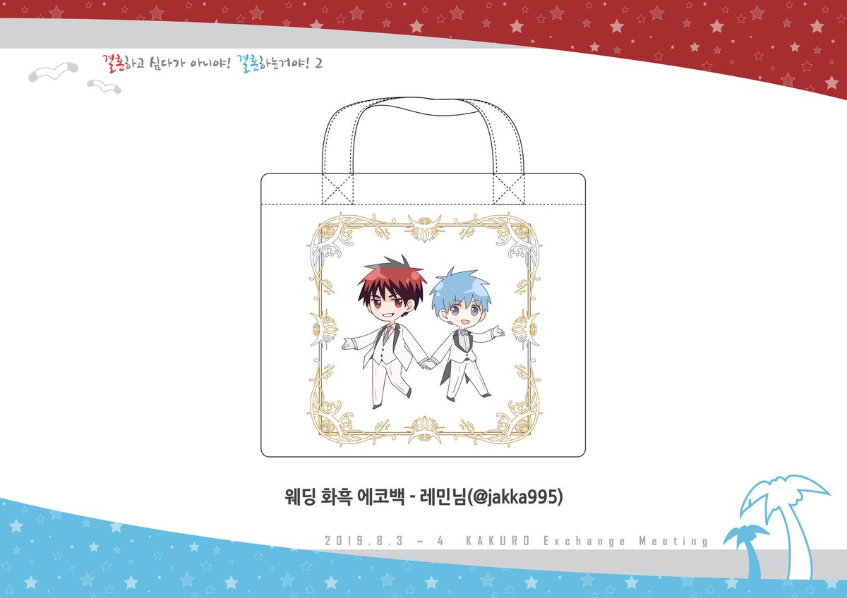 안녕하세요🥂 화흑 교류회입니다😌❤💙
두번째 추첨 경품인 화흑 웨딩 에코백을 공개합니다! 이 사랑스러운 에코백은 레민님(@ jakka995)께서 협력 해주셨습니다😆❤💙