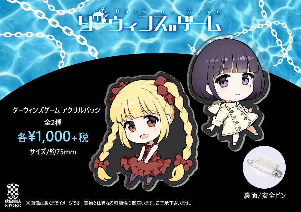 期間限定特設通販ページは8 29で終了しました בטוויטר 池袋店グッズ紹介 ダーウィンズゲーム 描き下ろしイラスト アクリルバッジ 全2種 各 1000 税 サイズ 約75mm 秋田書店pop Upストア用に描き下ろしして頂きましたシュカとレインの可愛いアクリルバッジが登場致し