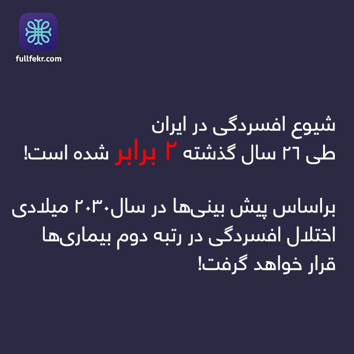 fullfekr's tweet photo. چرا ایران از کشورهای نخست افسرده دنیاست؟
#افسردگی #افسردگی_در_ایران #مشاور_خوب #مشاوره_آنلاین_روانشناسی https://t.co/5quGE3IeI8