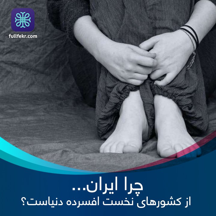 fullfekr's tweet photo. چرا ایران از کشورهای نخست افسرده دنیاست؟
#افسردگی #افسردگی_در_ایران #مشاور_خوب #مشاوره_آنلاین_روانشناسی https://t.co/5quGE3IeI8