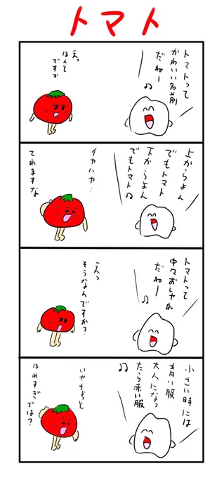 トマト 