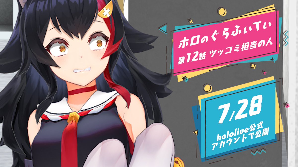 ホロライブプロダクション 公式 この視線の先には一体何が さて 今回はホロライブのツッコミ担当 大神ミオさんが振り回されるお話です 明日7 28夜公開 ホロライブ所属vtuberの3dアニメ ホロのぐらふぃてぃ 第12話をお楽しみに 前回の動画は