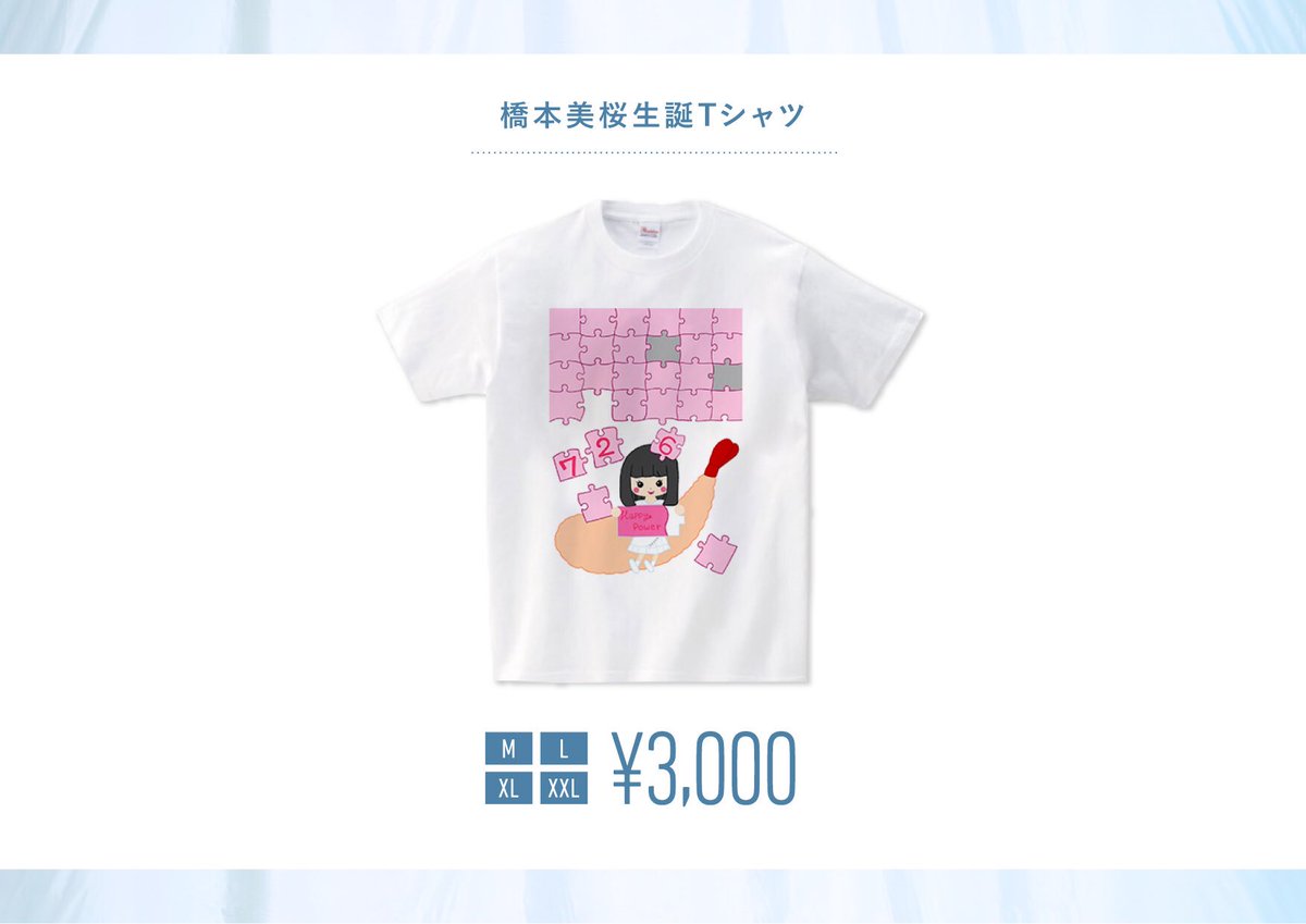 真っ白なキャンバス 生誕tシャツ 明日の橋本美桜生誕祭限定で 橋本美桜本人がデザインしたtシャツを販売 この機会に是非ゲットしてください 値段 3 000円 サイズ M L Xl Xxl 真っ白なキャンバス 生誕tシャツ 明日の橋本美桜生誕祭限定で 橋本美桜本人がデザインしたtシャツを販売 この機会に是非ゲットしてください 値段 3 000円 サイズ M L Xl Xxl