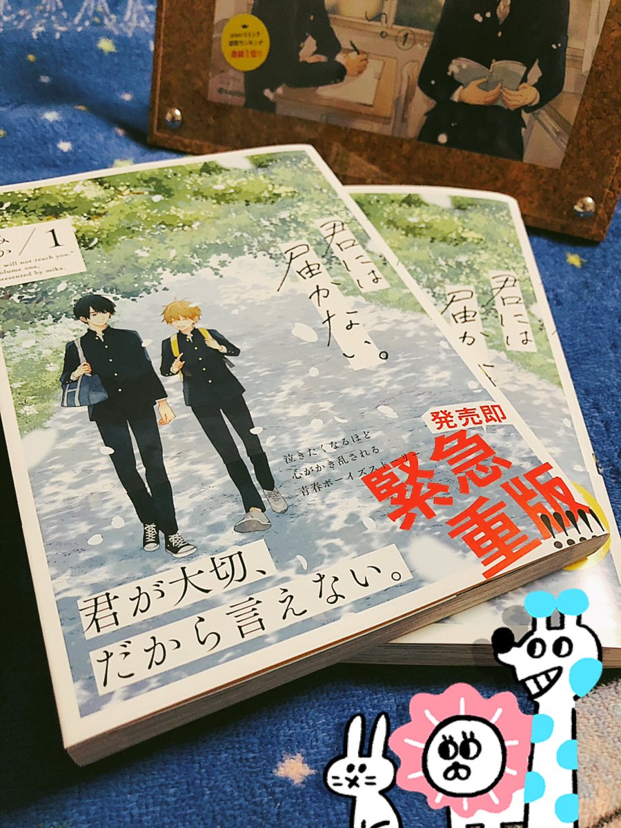 気付けば単行本の発売から1ヶ月が経ちました。ご購入下さった皆様、本当にありがとうございます！?✨
来月以降も色々なお知らせが出来たらいいなと思っておりますので、引き続きお付き合いいただけたら幸いです。
#君には届かない 