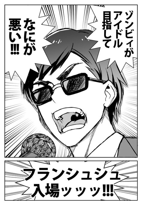 ゾンビランドサガ2期が決定したと聞いたので、前回描いたフランシュシュのメンバー紹介漫画を再掲。ゾンビランドサガを観たことない人でもこれさえ読んでればバッチリですよ!なお責任は一切負いかねます。 