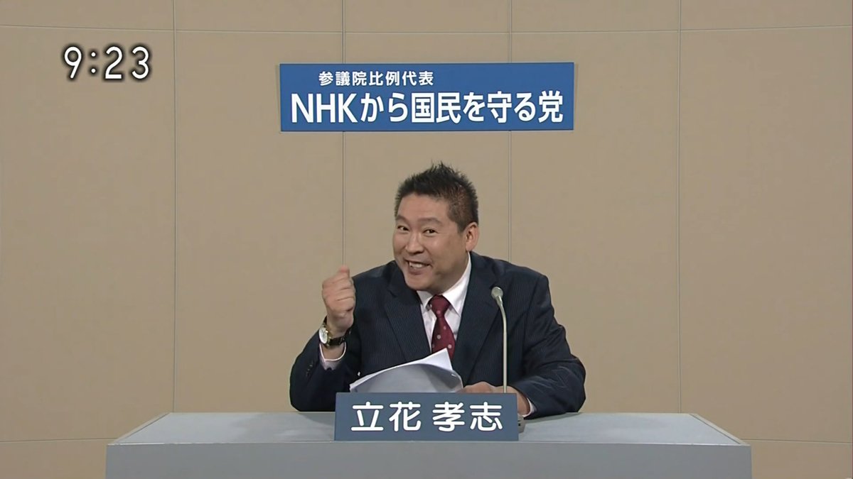 立花 孝志 nhk を ぶっ 壊す