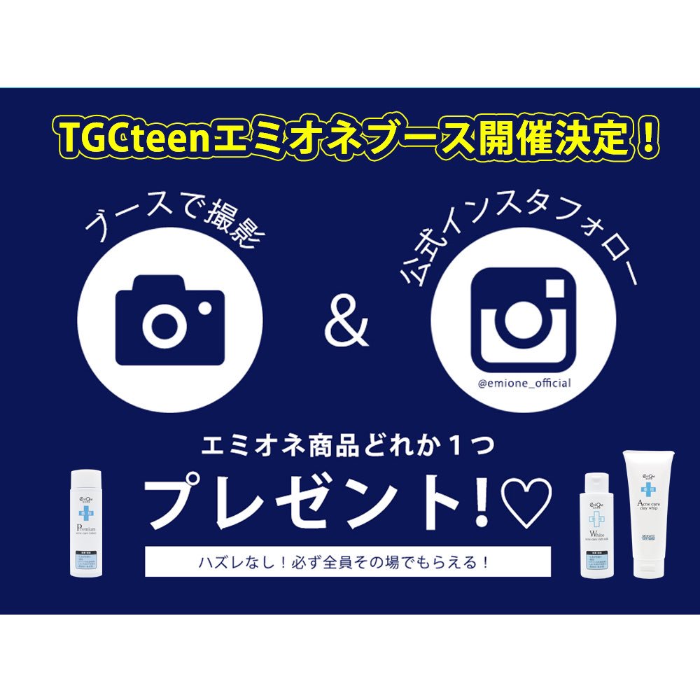 emione_'s tweet photo. 🌴TGCteen情報🌴
#TGCteen にて
エミオネブース開催決定‼️
ブースで撮影&公式インスタフォローするだけ💡
エミオネ商品どれか一つプレゼント🎁💕
是非エミオネブースに
お立ち寄りください🥰🥰
#エミオネ #emione #ニキビケア https://t.co/ltr3EPHtBJ