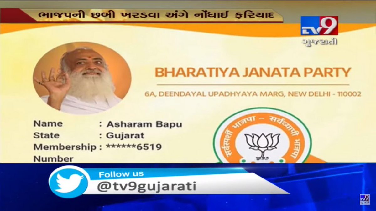 tv9gujarati's tweet photo. VIDEO: આસારામ, ગુરમીત રામરહીમ અને પાકિસ્તાનના વડાપ્રધાન ઈમરાન ખાન ભાજપના સભ્ય!
Read:https://t.co/qS5LuYDrhL
#Tv9News #Gujarat #BJP #FakeMembership #Asaram https://t.co/cSKQnJWhRW
