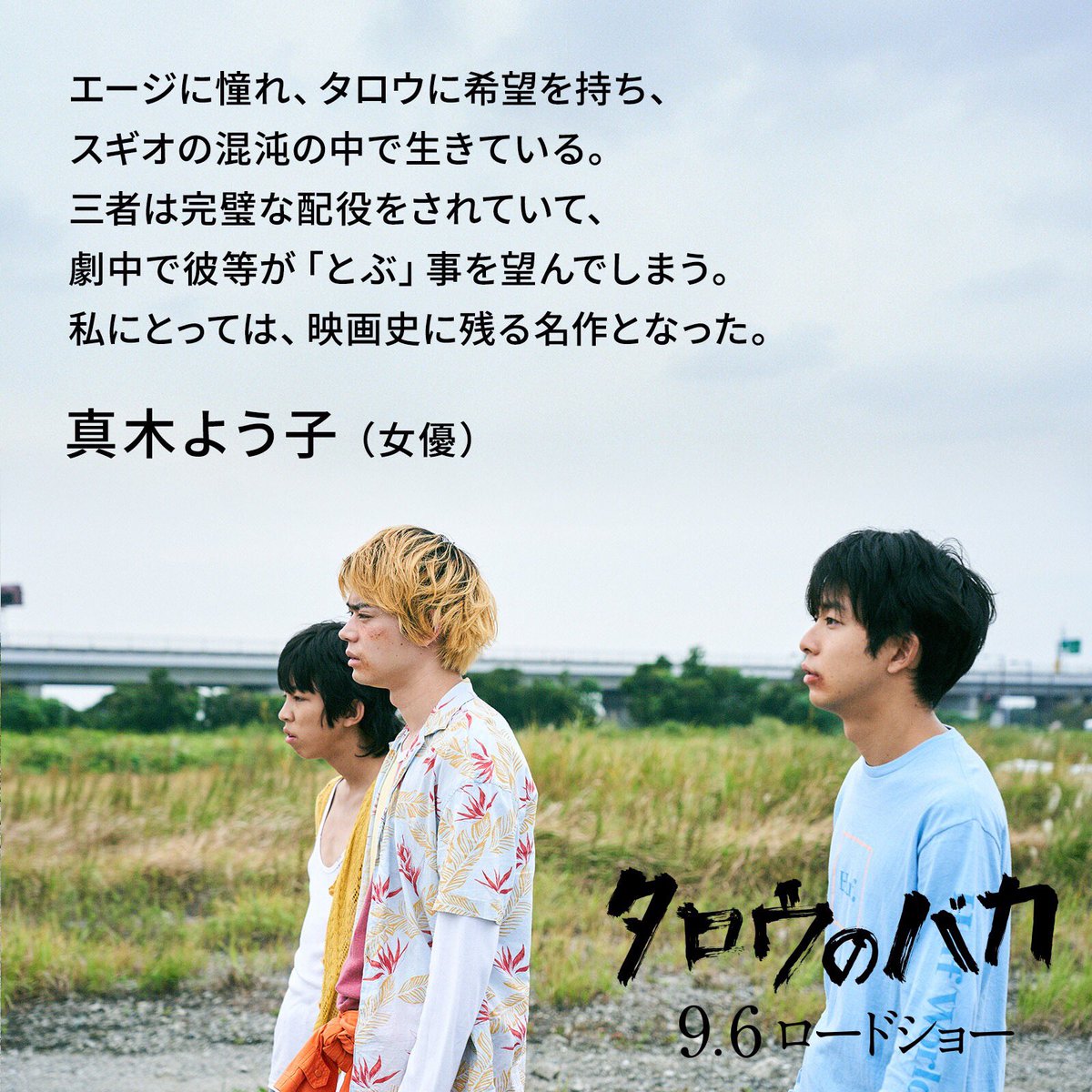映画 タロウのバカ A Twitter タロウのバカ コメント 真木よう子さん 女優 大森立嗣 Yoshi 菅田将暉 仲野太賀 タロウのバカ さよなら渓谷 ボイス110 真木よう子 映画 タロウのバカ A Twitter タロウのバカ コメント 真木よう子さん 女優 大森立嗣 Yoshi 菅田将暉 仲野太賀 タロウのバカ さよなら渓谷 ボイス110 真木よう子