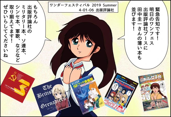 緊急告知!明日のワンフェス、4-01-06 出版評論社にて田中圭一の薄い本を委託で並べていただきます!もちろん!出版評論社のミリタリー本、ソ連本、シンセ本、軍歌など、取り揃えておりますので、ぜひお立ち寄りくださいー!!#wf2019s #wf #wf2019夏 