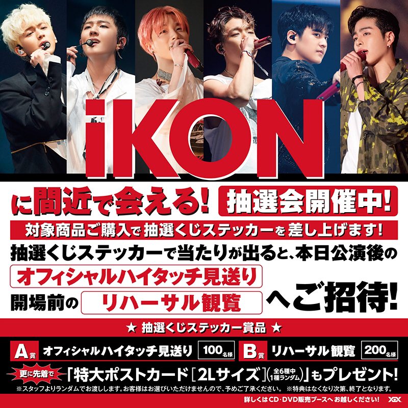 YGJAPANofficial's tweet photo. 【#iKON】
7/28(日)福岡公演
❤️CD/DVDブース情報❤️
対象商品をご購入いただくと、開場前のリハーサル観覧や、終演後のオフィシャルハイタッチ見送りが当たるCHANCE🤩販売は9時頃〜🌈✨リハーサル観覧の抽選受付は10時半頃まで💥詳細はコチラ▶️https://t.co/u8jZysMGXD

#YG #iKONJAPANTOUR2019 https://t.co/gw8qGqVkQV