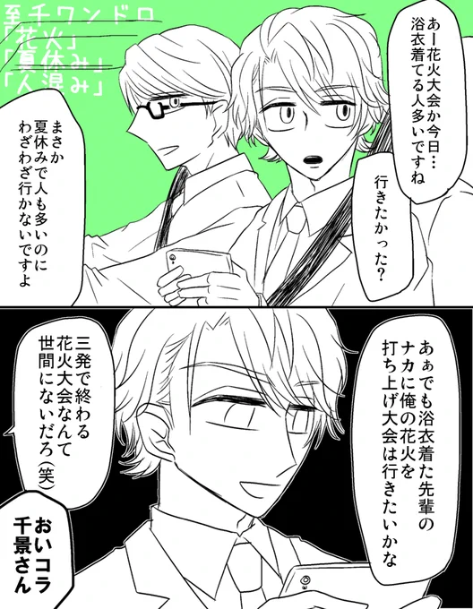 お題「夏休み」「花火」「人混み」
セクハラにセクハラで返せるカップル?
#至千版深夜の創作一本勝負 (@itck_1dw) 