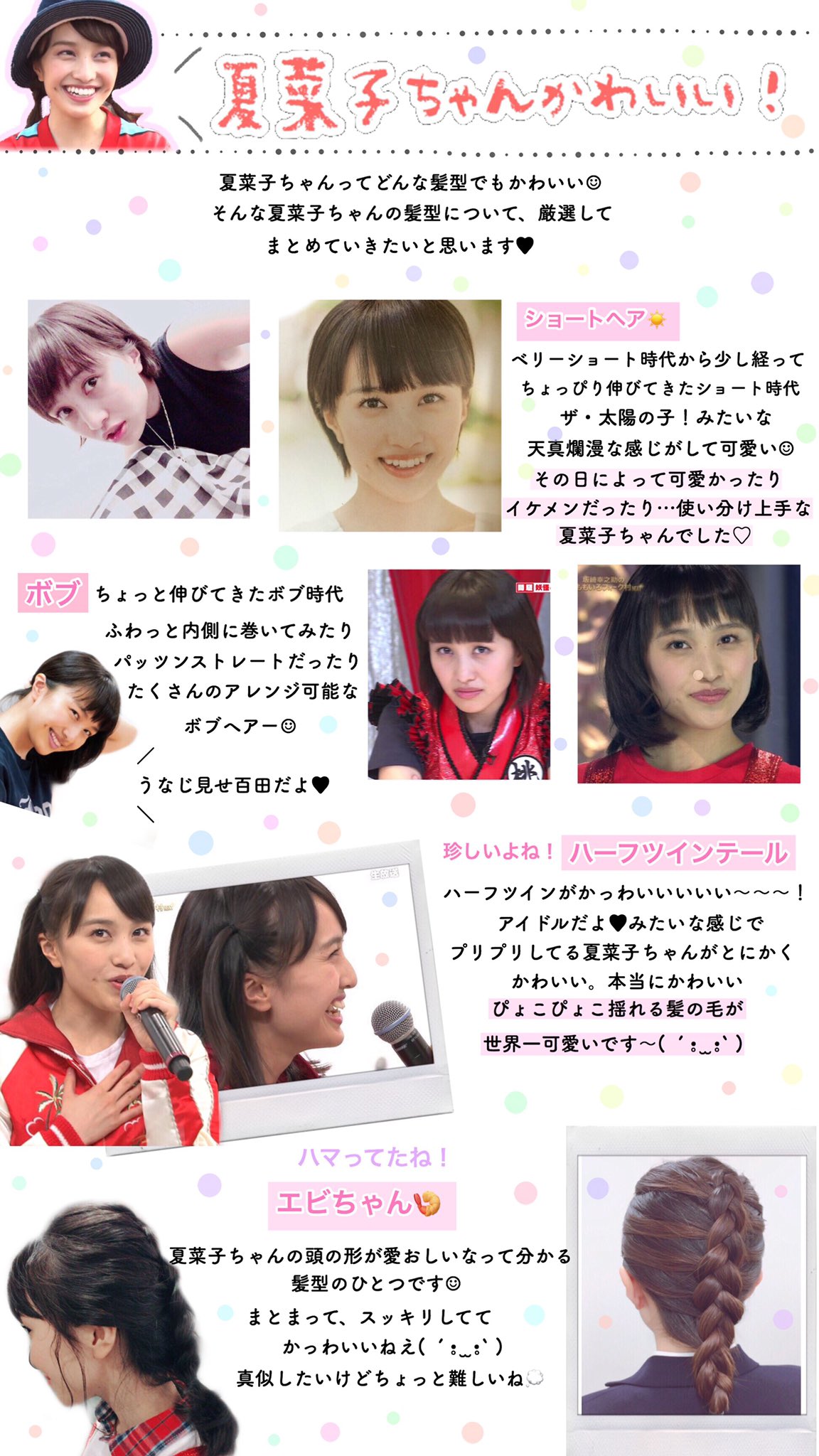 Uzivatel こまめ Na Twitteru 月刊 夏菜子ちゃんかわいい 今月号は夏菜子ちゃんの髪型について 髪型を楽しむ夏菜子ちゃん 沢山ありすぎて まとめきれませんでした ロングもショートもかわいいよー 月刊夏菜子ちゃん 百田夏菜子 Momoclo