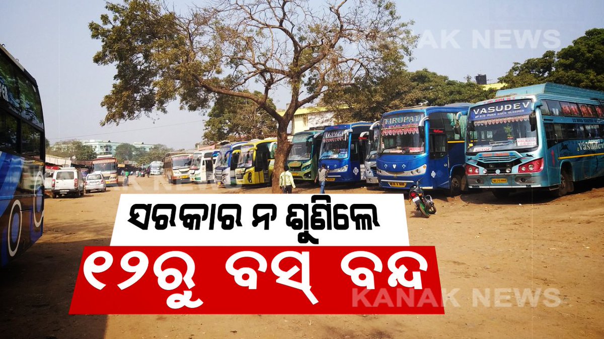 kanak_news's tweet photo. ସରକାରଙ୍କୁ ଘରୋଇ ବସ୍ ମାଲିକ ସଂଘର ଚେତାବନୀ । ବସ୍ ପରିମିଟ୍ ରଦ୍ଦ ଆଦେଶ ପ୍ରତ୍ୟାହାର କର, ନହେଲେ ଆସନ୍ତା ୧୨ରୁ ଗଡିବନି ବସ୍ । https://t.co/l4s8h8W1XU #PrivateBus #StateWideStrike https://t.co/miSCxeVhjq