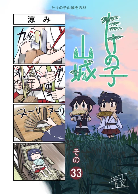 艦これ漫画　たけの子山城その３３ 