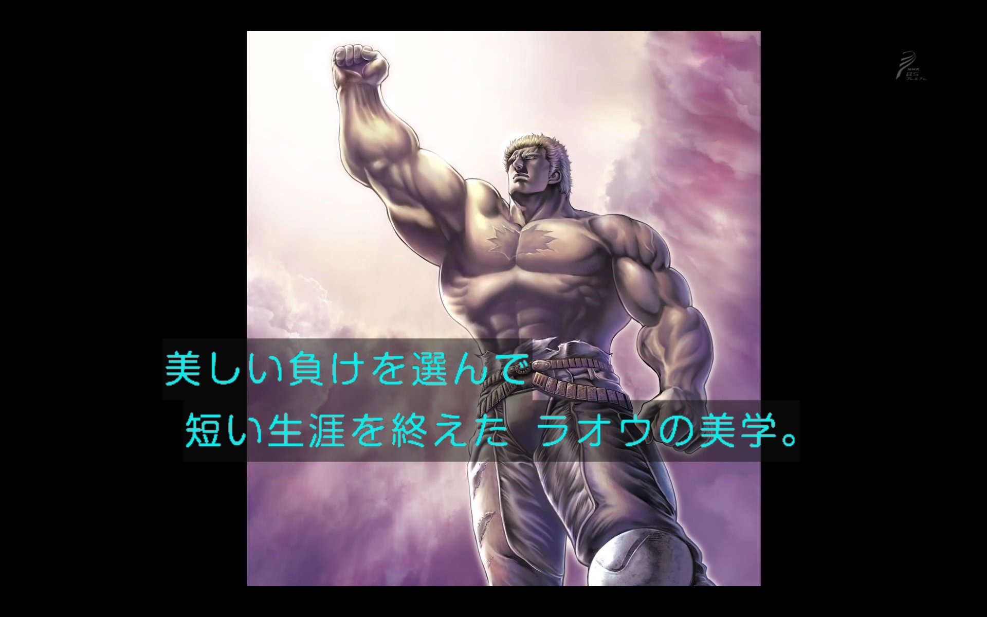 わび さび Pa Twitter 北斗の拳 ラオウの美学 最期のラオウ 我が生涯に一片の悔いなし セカンドの美学 北斗の拳 ラオウ 拳王 T Co Htuymqg5gm Twitter