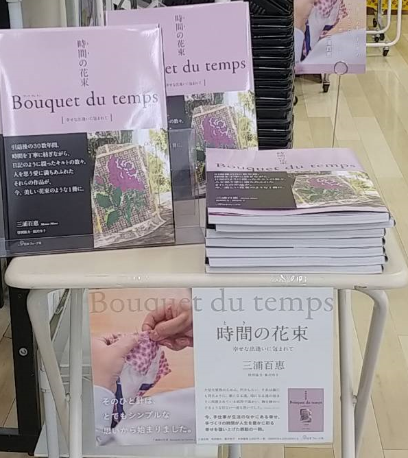 Booksえみたす本部 話題の新刊 三浦百惠さん 時間の花束 Bouquet Du Temps 日本ヴォーグ社 入荷致しました 結婚を機に 引退した後 真摯に続けてきたキルト作品の数々 その30数年の時間 を束ねたような素敵な作品集が 遂に発売 愛に