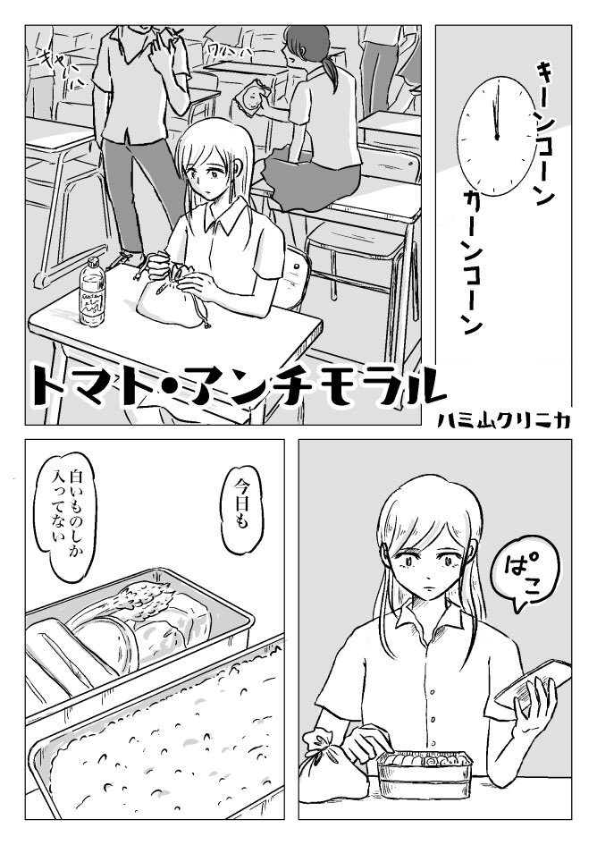 トマト・アンチモラル 
https://t.co/5xk4Ew9PkY #ひらめきマンガ @genronschoolより 

課題2の完成稿も出しました!ネームでは怪奇巨大トマト男が無双するトンデモ話だったのですが、しっとりじんわり…な感じに落ち着きました… 