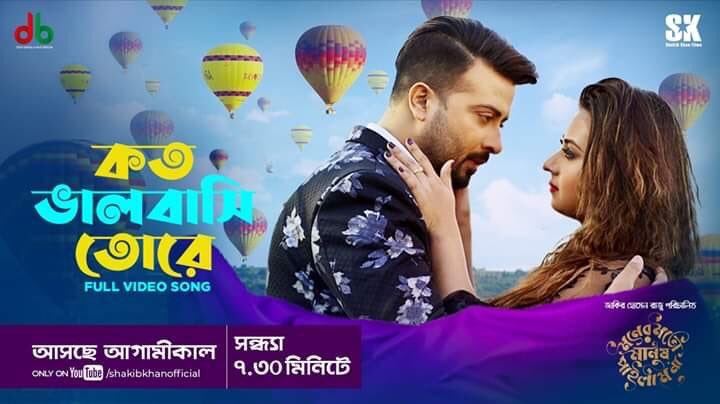msum606's tweet photo. Super Star SHAKIB KHAN অভিনীত, জাকির হোসেন রাজু পরিচালিত ঈদ-উল-আযহা'র ছবি " মনের মত মানুষ পাইলাম না" আসছে আপনার প্রিয় প্রেক্ষাগৃহে। 
এই চলচ্চিত্রের প্রথম গান "কত ভালবাসি তোরে" মুক্তি পাচ্ছে আগামীকাল সন্ধ্যা ৭.৩০ মিনিটে ! 
একসঙ্গে - 
চোখ রাখুন https://t.co/oJj2hCDsG0 
এবং এই https://t.co/vsKuimTCjk