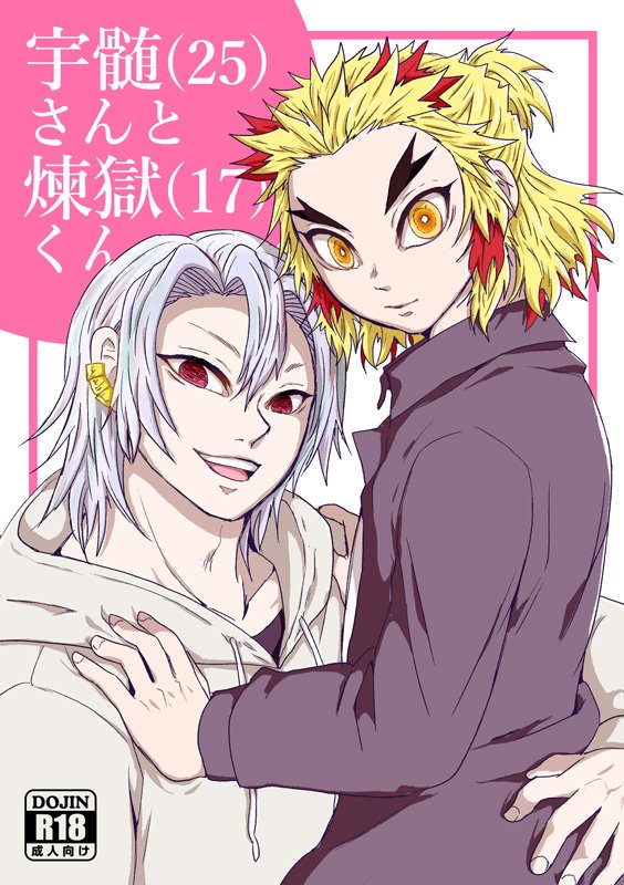 R18/現パロ宇煉25x17】夏コミ新刊「宇髄(25)さんと煉獄(17.. | アク