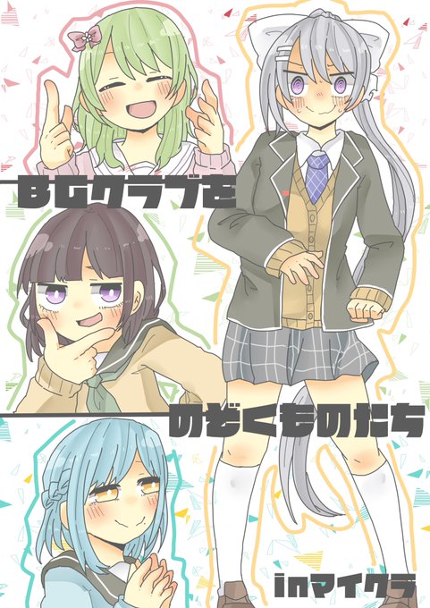 #BGクラブを覗くもの達 #森中びじゅつかん #詩子あーと #もいもいらすと #でろあーと
またこのコラボ見たい 