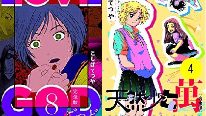 電書王 電書速報 全部5円 こしばてつや先生 マンガ5円フェア Kindleセール も始まりました T Co Unsq5b8ogz 90年代のヤンマガで人気だったコギャル達の格闘ラブコメ 天然少女 萬 Love God Ikenai いんびテーション など46