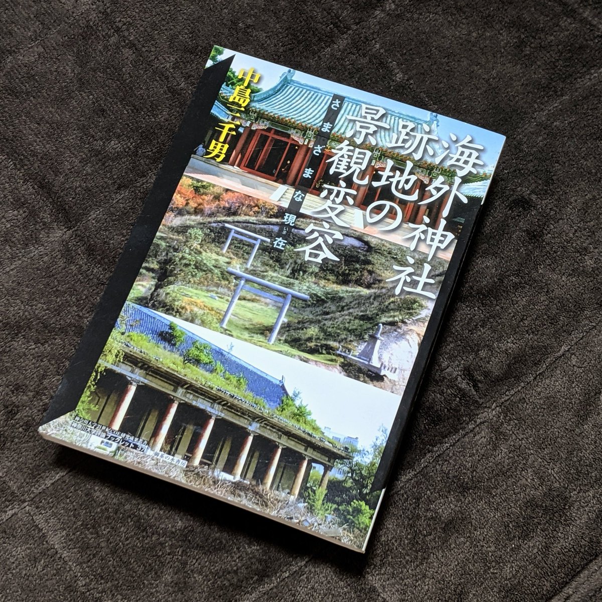 ট ইট র Yuki Ueda 神社や廃墟や戦前の廃墟なんかに興味がある人にまとめてオススメの本 海外神社跡地の景観変容 朝鮮半島やサイパン サハリン 台湾 満州などに作られた神社が今どうなってるかを調べてある なかなか面白い T Co Uhwelsuwtv