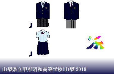 甲府昭和高校 甲府昭和高校