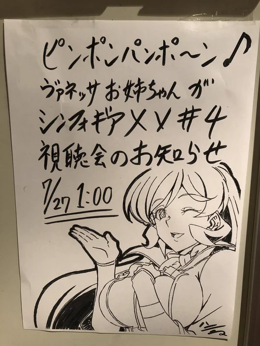 あと社内のシンフォギア XV4話視聴会の告知はヴァネッサさん #symphogear 