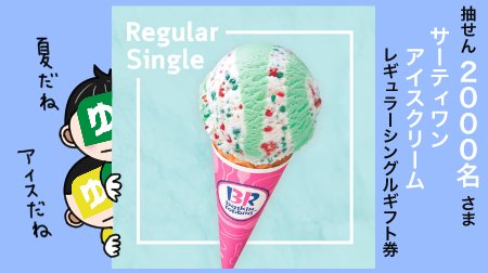 yucho_pay's tweet photo. 【28にちめ/31日間】

#ゆうちょPay 公式Twitter
フォロー&amp;リツイートキャンペーン
第2弾実施中‼️

🍨#サーティワン アイスクリーム🍦が
抽せんで2,000名さまに🎁‼️

📱応募方法📱
①@yucho_payをフォロー
②このツイートをリツイート

詳しくはこちら👇
https://t.co/Gt5knbXqav https://t.co/hAqTiR58DD