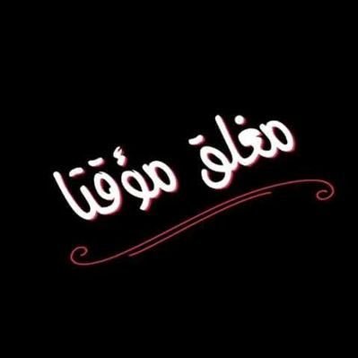 #صورة_جديدة_للملف_الشخصي