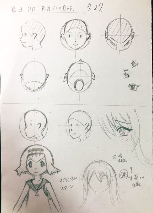 最速本の顔の向きやらなんやら
(本当はがっつり模写するつもりやったけど、がっつり寝てしまったので簡単な復習だけ)
明日も時間とれるか微妙、というか生活習慣を直さないとまずい 