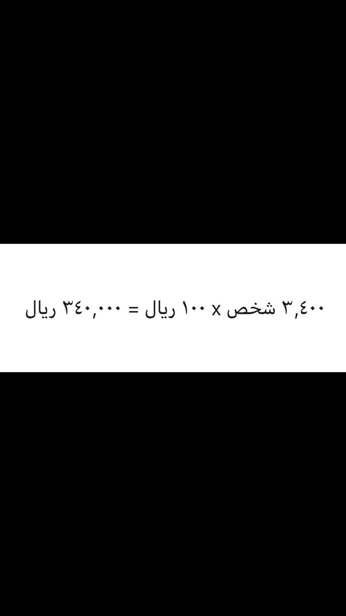 saeiq1's tweet photo. متابعي الكرام🌷

أعلم أنني أزعجتكم، ولكن وجب التنويه

بأن من تفاعلوا مع تغريدتي الأولى👆
بلغ عددهم ٦.٠٠٠ شخص

ساهموا مشكورين بسداد ١٣٠.٠٠٠﷼ ،
وتبقى من الدين ٣٤٠.٠٠٠﷼.

واليوم لو شارك ٣٤٠٠ شخص فقط
بإيداع ١٠٠﷼ لتم سداد كامل المبلغ.

تكفون شاركوا هنا ⬇️

#حملة_قضاء_دين_علي_العمري https://t.co/WKgKzJeTFi