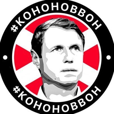 Кононов - вон!!!!!!!!!!!!!!
Друзья, прошу абсолютно всех ретвит!