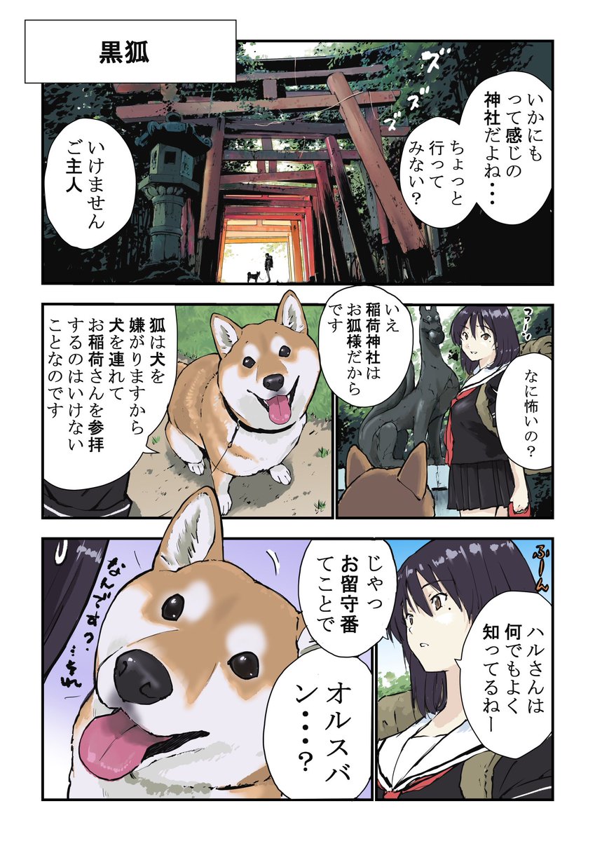 世界の終わりに柴犬と
稲荷神社に犬を連れて行ってはいけないという話 